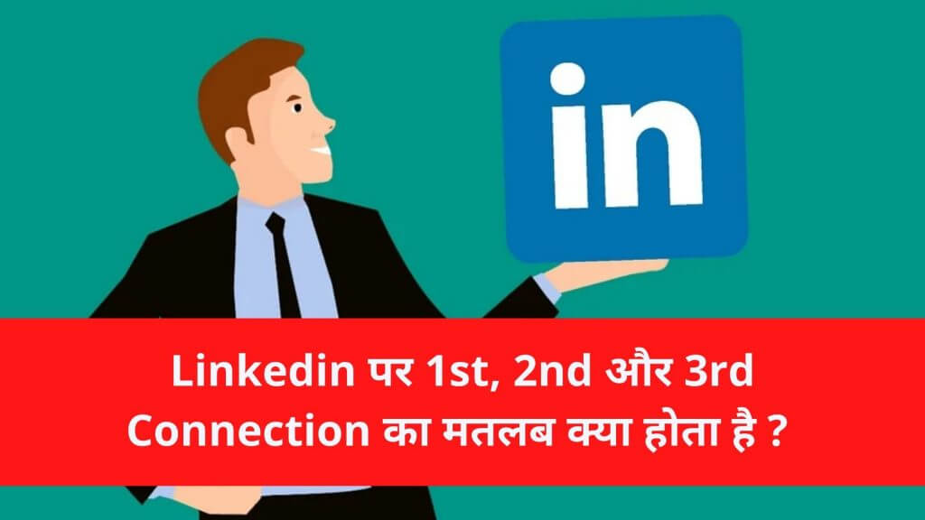 Linkedin पर 1st, 2nd और 3rd Connection का मतलब क्या होता है ? - Linkedin Connection level