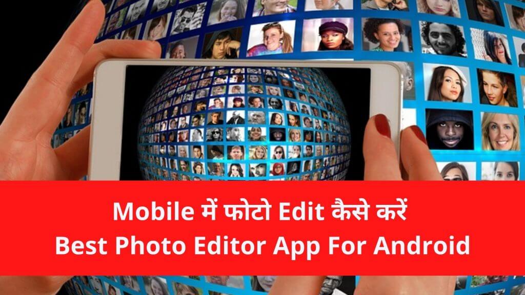 mobile me photo edit kaise kare - Best Photo editor for android