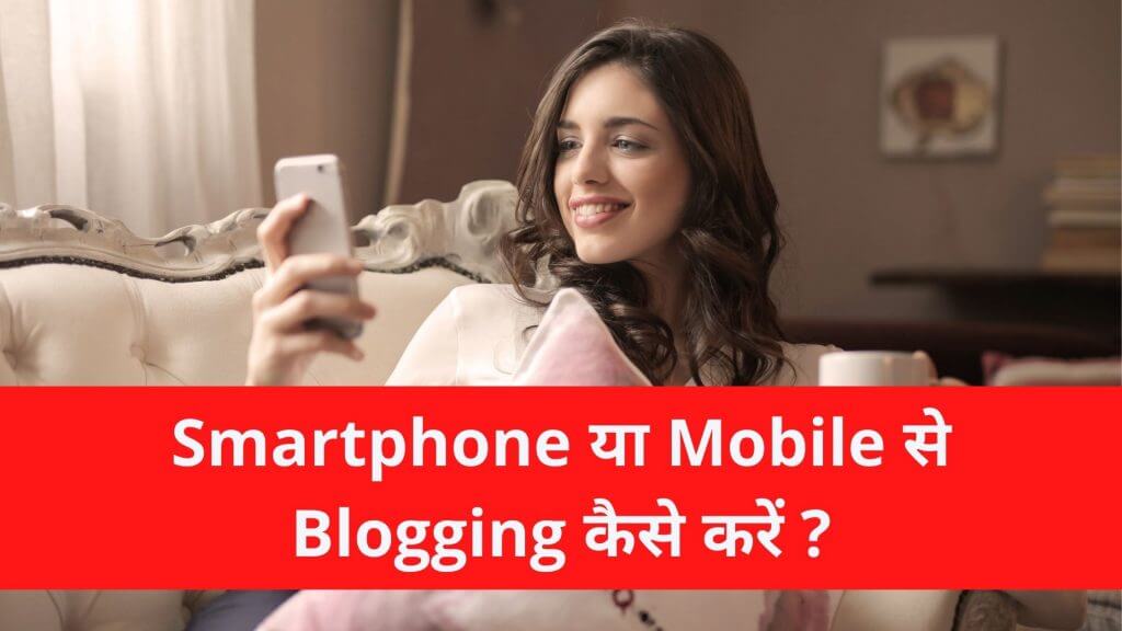 Smartphone या Mobile से Blogging कैसे करें? – Mobile Se Blogging Kaise Kare
