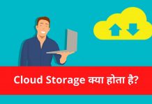 Cloud Storage kya hai in hindi - Cloud Storage क्या होता है?
