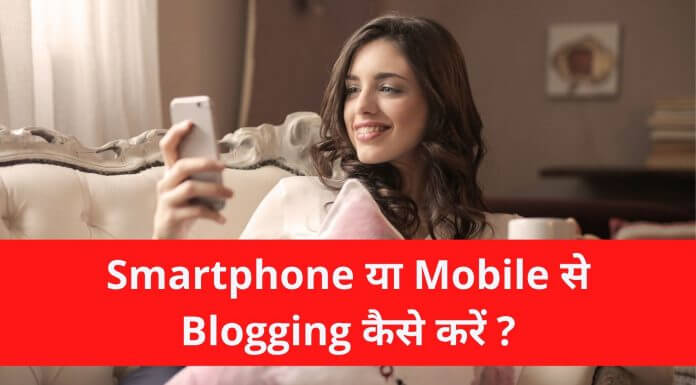 Smartphone या Mobile से Blogging कैसे करें? – Mobile Se Blogging Kaise Kare