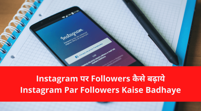 Instagram पर Followers कैसे बढ़ाये – Instagram Par Followers Kaise Badhaye 2023