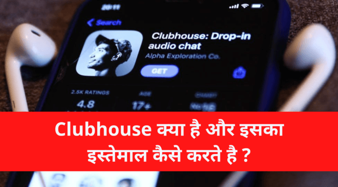 Clubhouse App Kya Hai, Cloubhouse ko use kaise kare, Get Free Clubhouse Invite