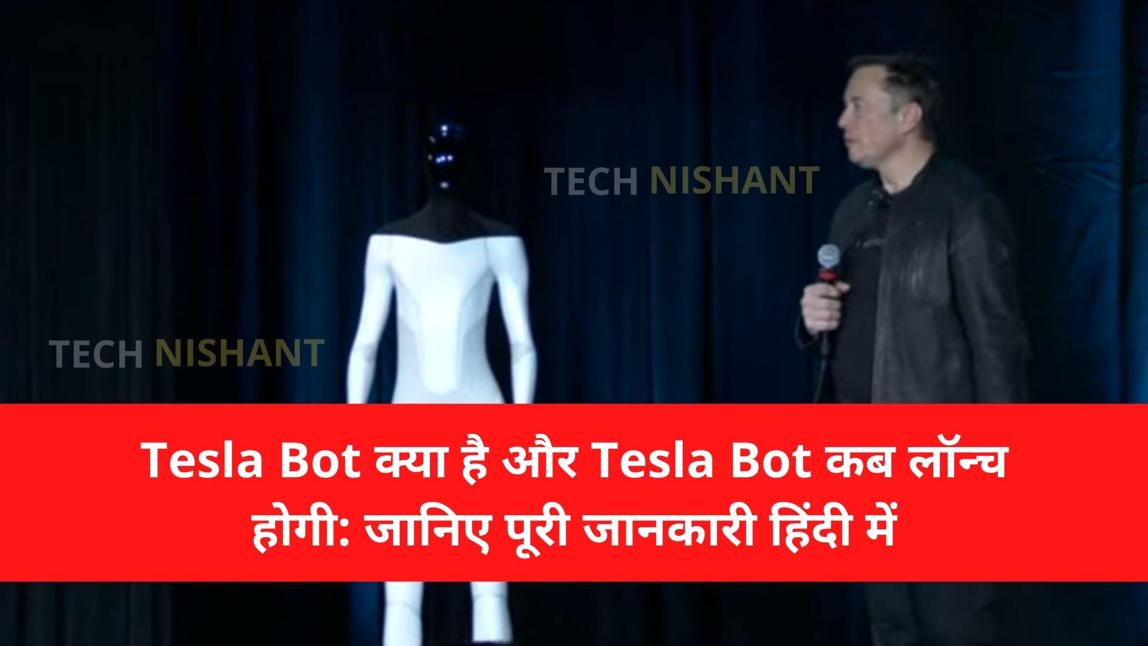 Tesla bot kya hai, Tesla Bot launch date, Elon Musk's Tesla
