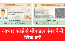 Aadhar Card Se Mobile Number Kaise Link Kare