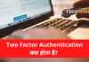 Two Factor Authentication Kya Hota Hai – Two Factor Authentication Meaning In Hindi