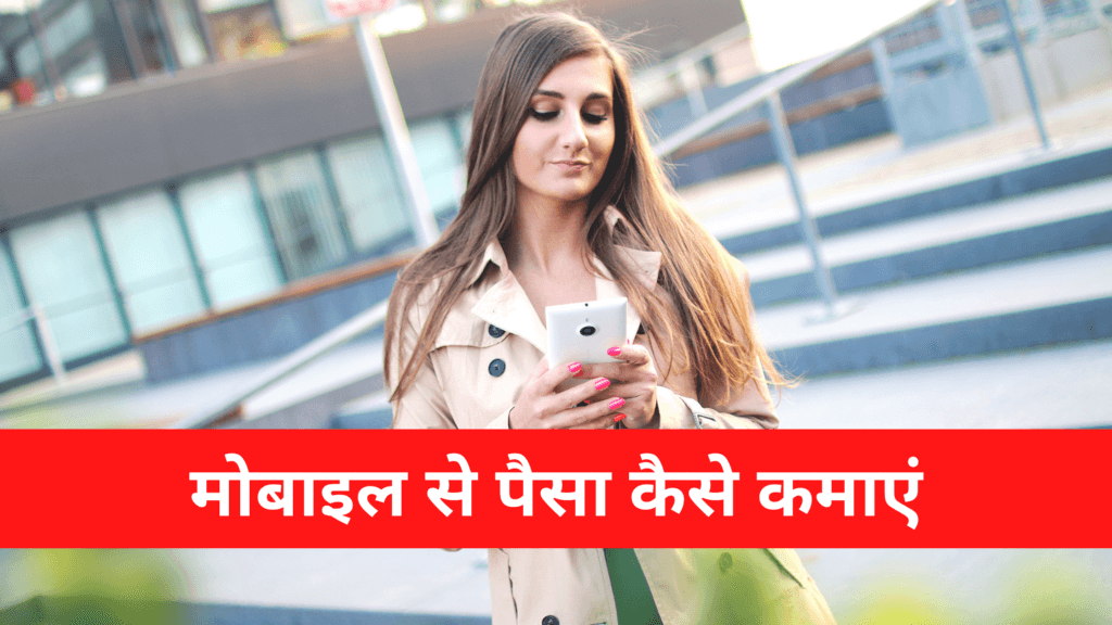 Mobile Se Paise Kaise Kamaye In Hindi