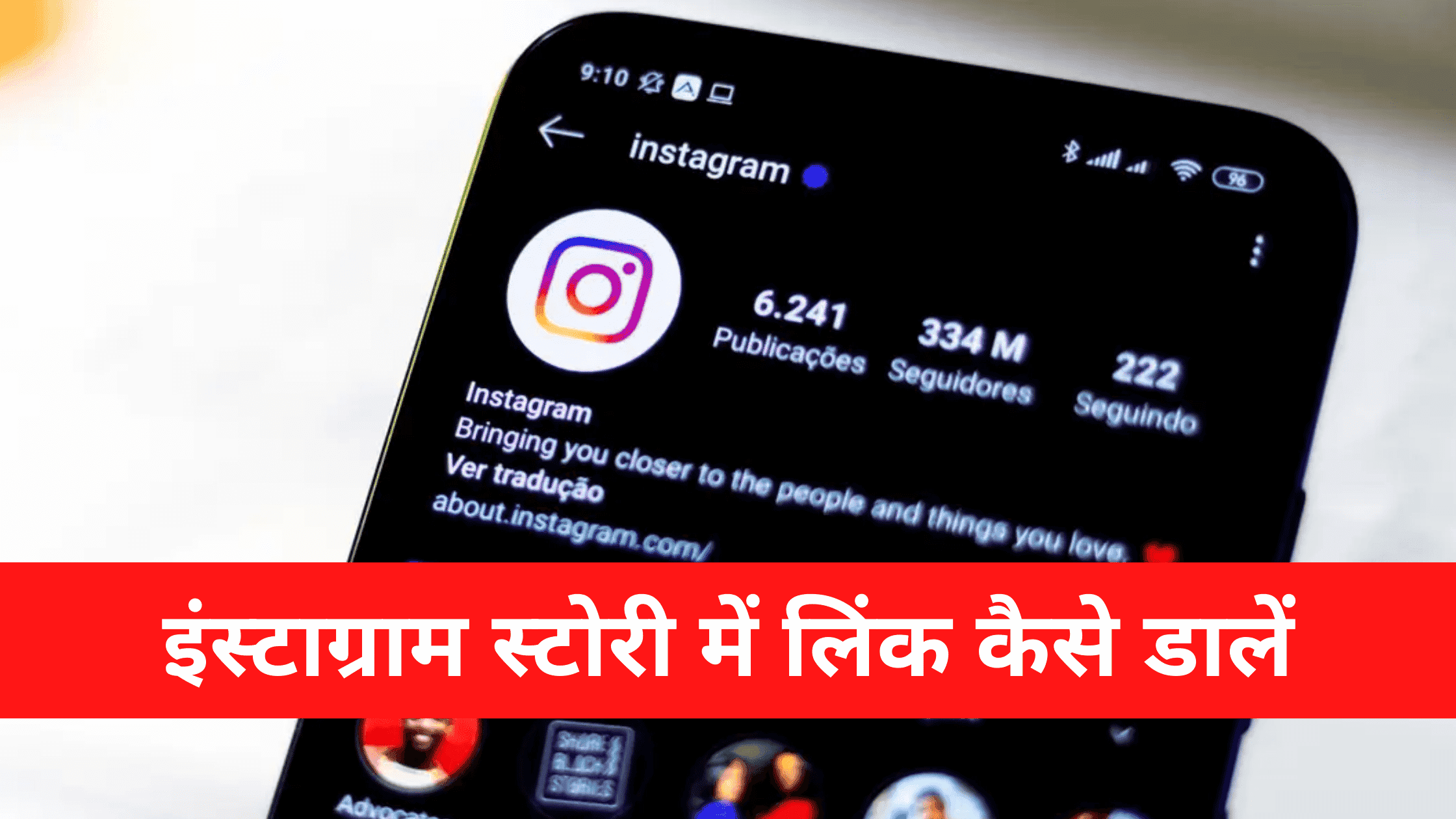 Instagram Story Me Link Kaise Dale (इंस्टाग्राम स्टोरी में लिंक कैसे डालें) – Without 10K Followers