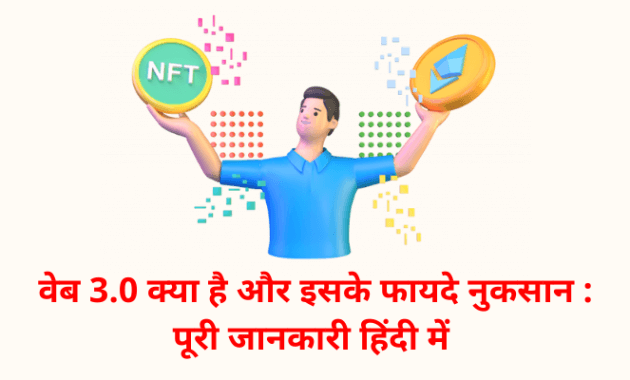 Web 3.0 Kya Hai In Hindi